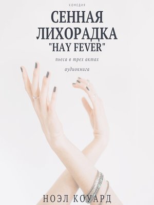 cover image of Сенная лихорадка